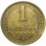 СССР 1 копейка 1953  VF