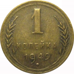 СССР 1 копейка 1949  VF