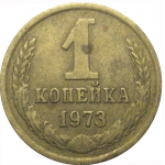 СССР 1 копейка 1973  VF