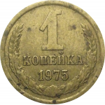 СССР 1 копейка 1975  VF