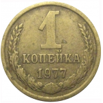 СССР 1 копейка 1977  VF