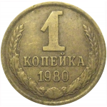 СССР 1 копейка 1980  VF
