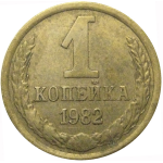 СССР 1 копейка 1982  VF