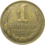 СССР 1 копейка 1984  VF