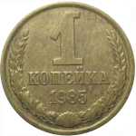 СССР 1 копейка 1985  XF