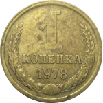 СССР 1 копейка 1978  VF