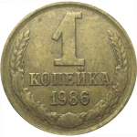 СССР 1 копейка 1986  VF