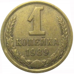 СССР 1 копейка 1989  VF