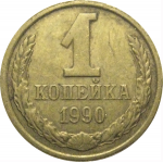 СССР 1 копейка 1990  VF