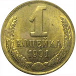 СССР 1 копейка 1991 Л  VF