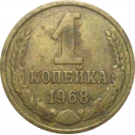 СССР 1 копейка 1968  VF