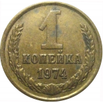 СССР 1 копейка 1974  VF
