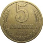 СССР 5 копеек 1987  VF