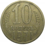СССР 10 копеек 1971  VF