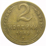 СССР 2 копейки 1949  VF
