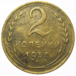 СССР 2 копейки 1950  VF
