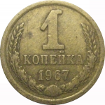 СССР 1 копейка 1967  VF