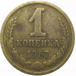 СССР 1 копейка 1967  VF