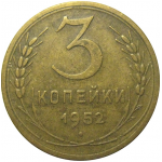 СССР 3 копейки 1952  VF
