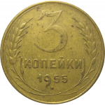 СССР 3 копейки 1955  VF
