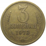 СССР 3 копейки 1973  VF