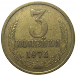 СССР 3 копейки 1974  VF