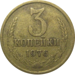 СССР 3 копейки 1976  VF