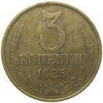 СССР 3 копейки 1985  VF