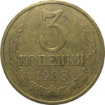 СССР 3 копейки 1988  VF