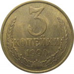 СССР 3 копейки 1990  VF