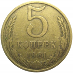 СССР 5 копеек 1981  VF