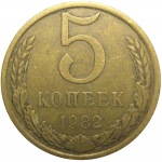 СССР 5 копеек 1982  VF