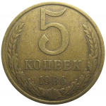 СССР 5 копеек 1986  VF