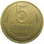 СССР 5 копеек 1988  VF