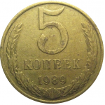 СССР 5 копеек 1989  VF