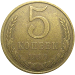 СССР 5 копеек 1990  VF