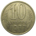 СССР 10 копеек 1977  VF