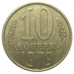 СССР 10 копеек 1979  VF