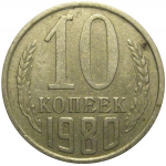 СССР 10 копеек 1980  VF