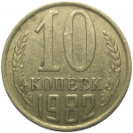СССР 10 копеек 1982  VF