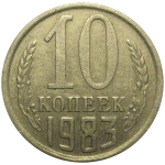 СССР 10 копеек 1983  VF-XF
