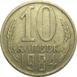 СССР 10 копеек 1984  VF-XF