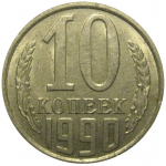 СССР 10 копеек 1990  XF