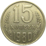 СССР 15 копеек 1980  VF