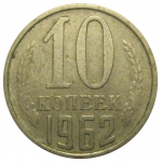СССР 10 копеек 1962  VF