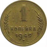 СССР 1 копейка 1949  VF