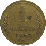 СССР 1 копейка 1952  VF