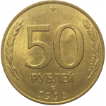 50 рублей 1993 магнитная. ЛМД  AU