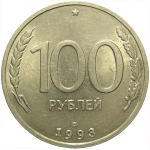 100 рублей 1993 ЛМД  AU