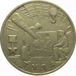 2 рубля 2000  «55-я годовщина Победы в Великой Отечественной войне 1941-1945 гг (Тула)» ММД
